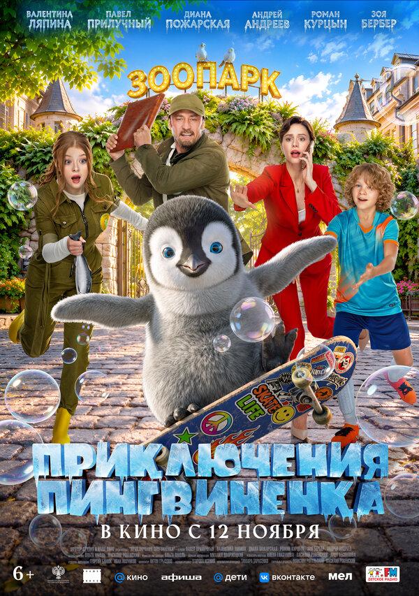 Приключения пингвиненка (6+)