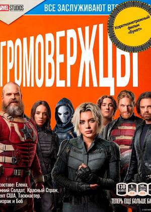 Громовержцы* предсеанс. обсл. & 