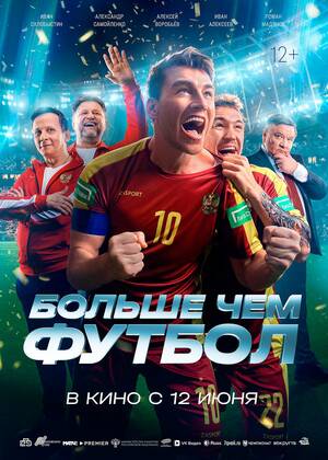 Больше чем футбол  (12+)