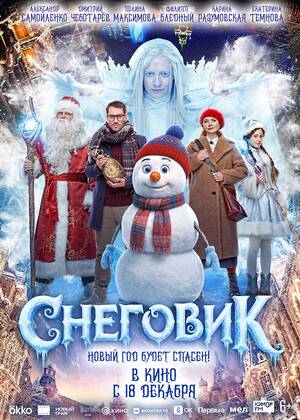 Снеговик (6+)