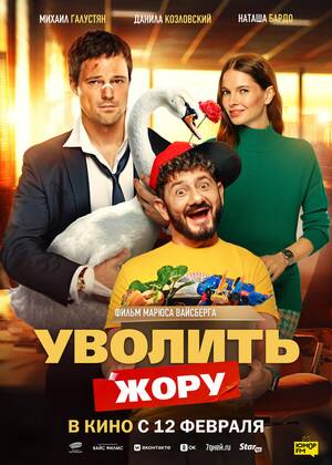 Уволить Жору (18+)