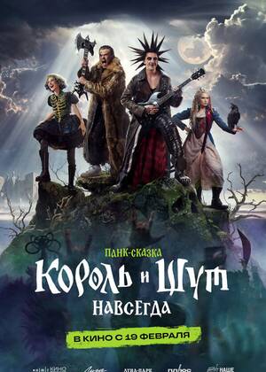 Король и Шут. Навсегда (18+)