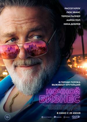 Ночной бизнес (18+)