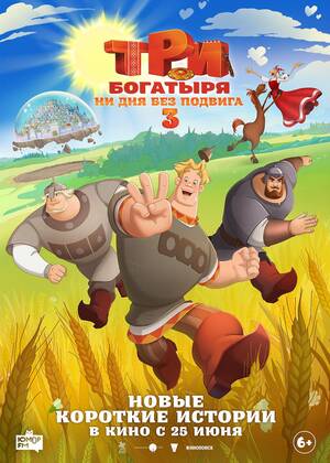 Три богатыря. Ни дня без подвига 3 (6+)