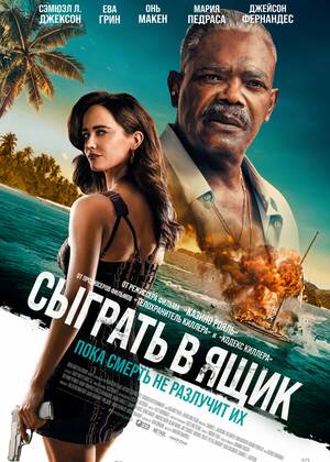 Сыграть в ящик (18+)