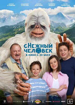 сНежный человек (6+)